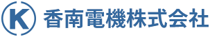 香南電機株式会社